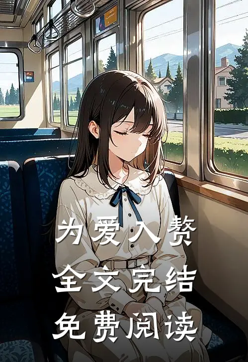 为爱入赘全文完结免费阅读