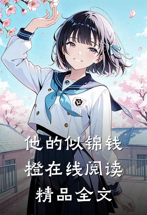 他的似锦钱橙在线阅读精品全文
