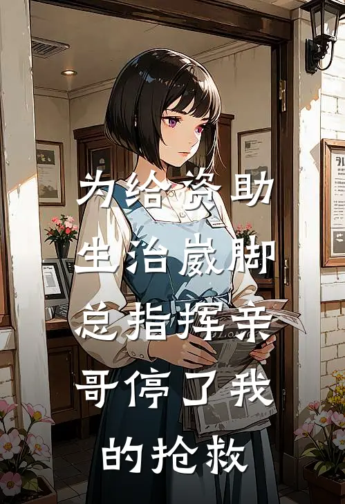 为给资助生治崴脚，总指挥亲哥停了我的抢救