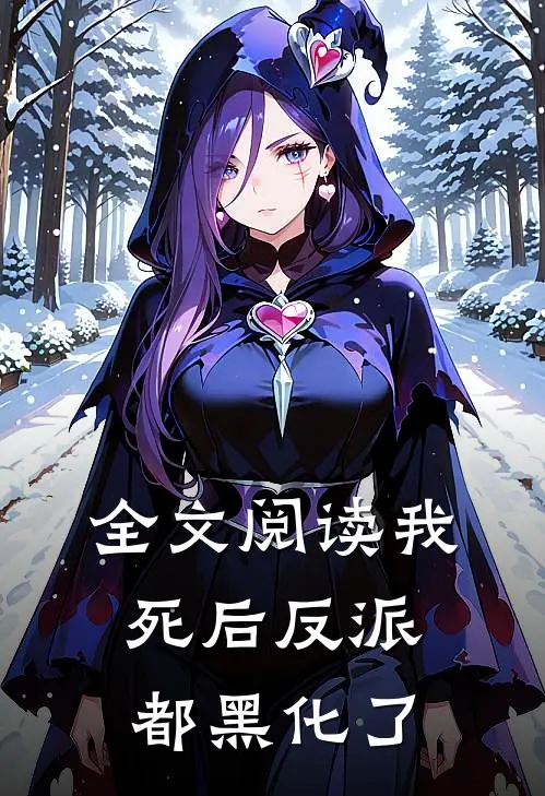 全文阅读我死后反派都黑化了
