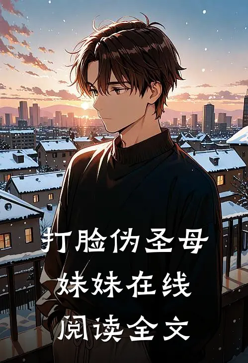 打脸伪圣母妹妹在线阅读全文
