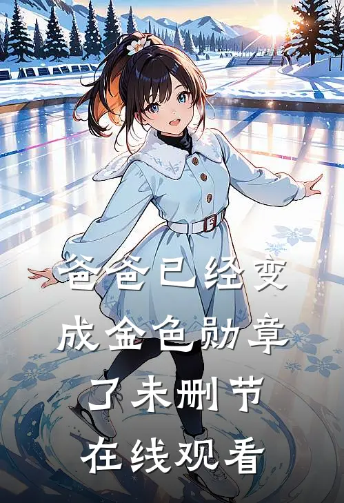 爸爸已经变成金色勋章了未删节在线观看