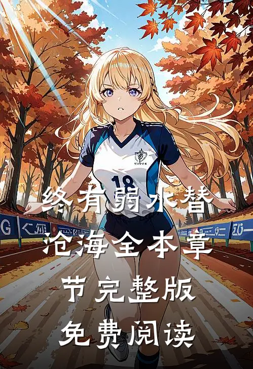 终有弱水替沧海全本章节完整版免费阅读