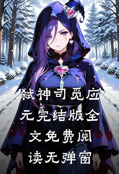 弑神司觅应元完结版全文免费阅读无弹窗