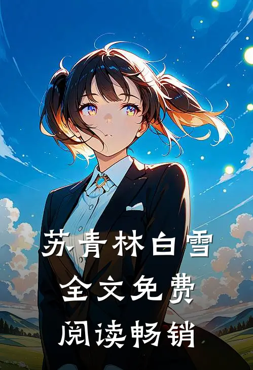 苏青林白雪全文免费阅读畅销