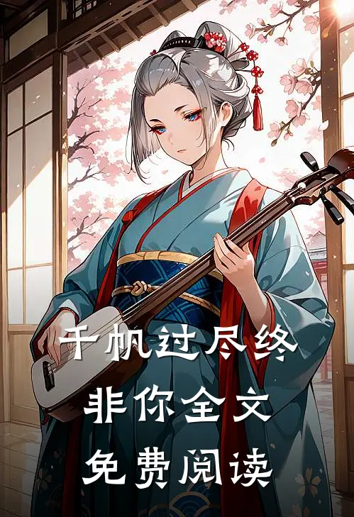 千帆过尽终非你全文免费阅读