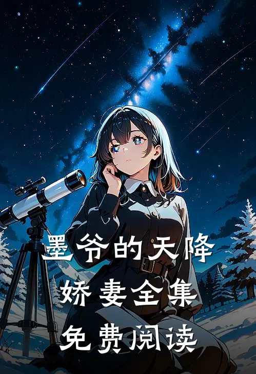 墨爷的天降娇妻全集免费阅读
