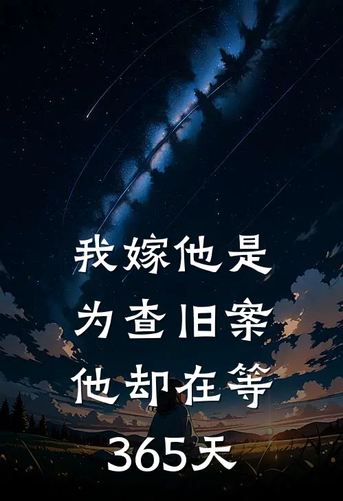 我嫁他是为查旧案,他却在等365天是真的吗