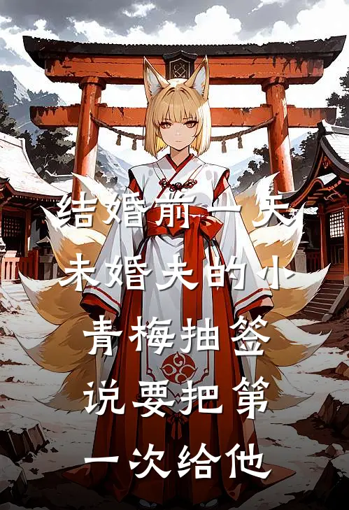 结婚前一天，未婚夫的小青梅抽签说要把第一次给他