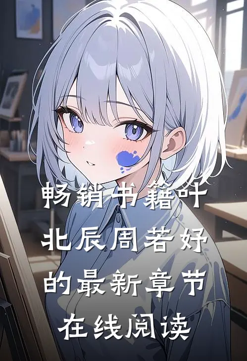 畅销书籍叶北辰周若妤的最新章节在线阅读