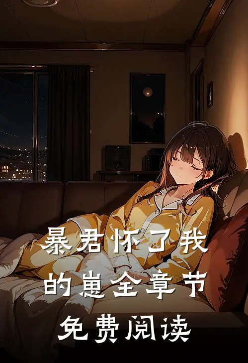 暴君怀了我的崽全章节免费阅读
