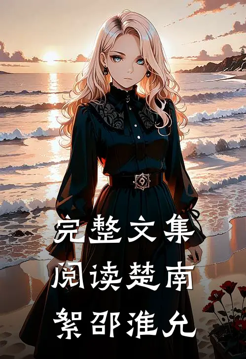 完整文集阅读楚南絮邵淮允