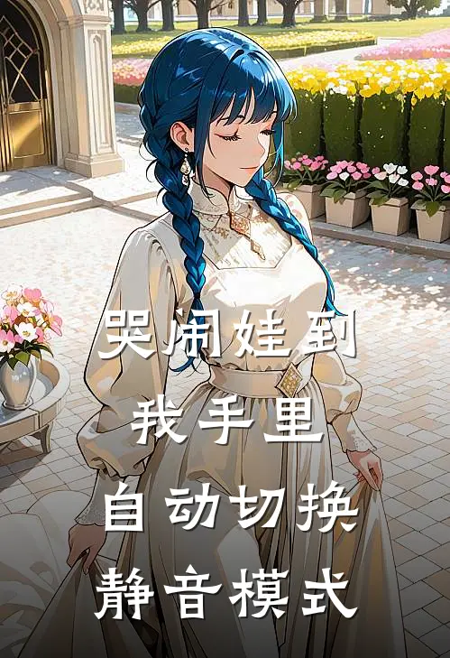 哭闹娃到我手里，自动切换静音模式