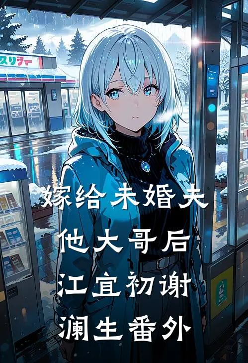 嫁给未婚夫他大哥后江宜初谢澜生番外