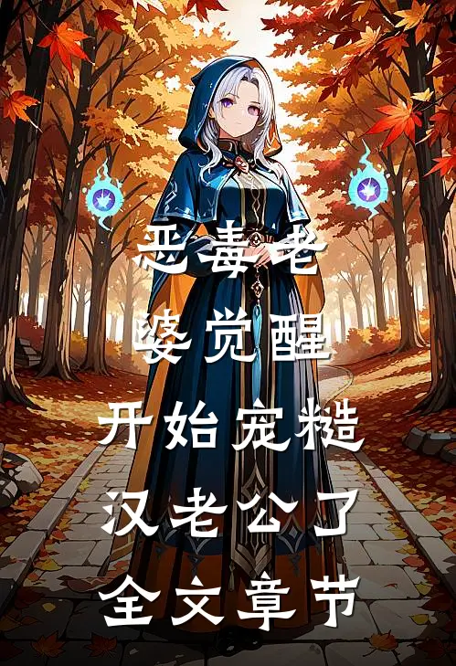 恶毒老婆觉醒，开始宠糙汉老公了全文章节