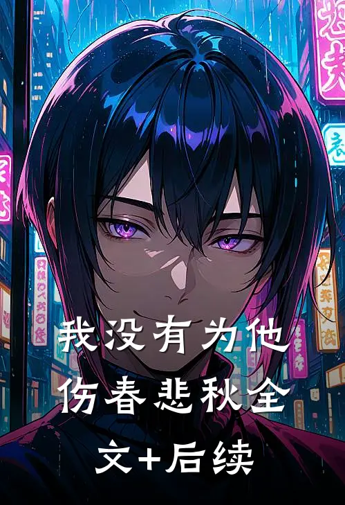 我没有为他伤春悲秋全文+后续