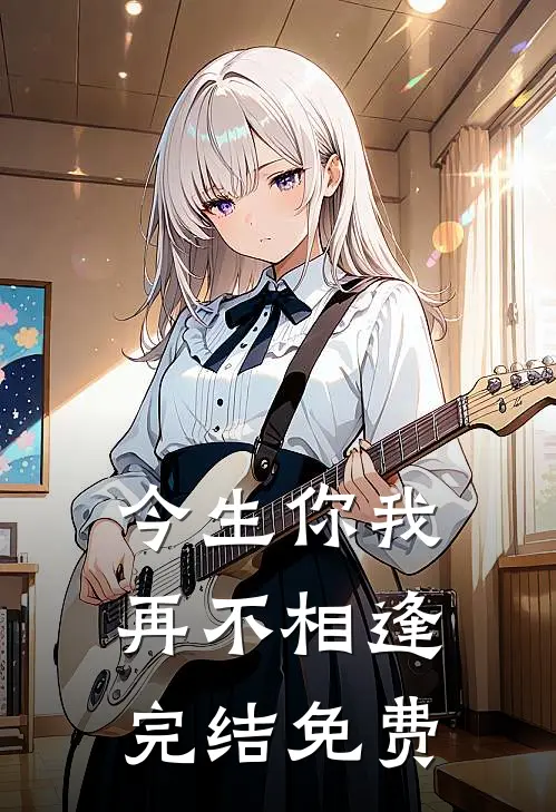 今生你我,再不相逢完结免费观看