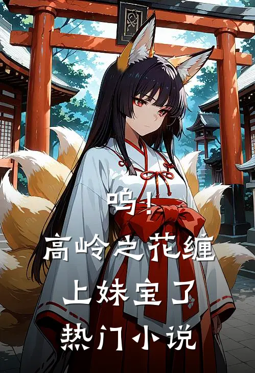 呜！高岭之花缠上妹宝了热门小说