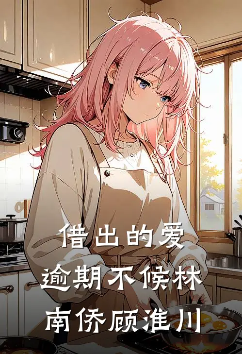 借出的爱，逾期不候林南侨顾淮川