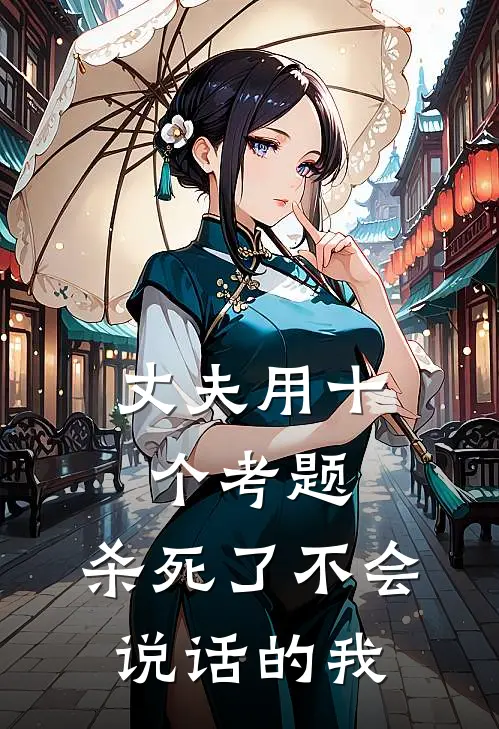 丈夫用十个考题，杀死了不会说话的我