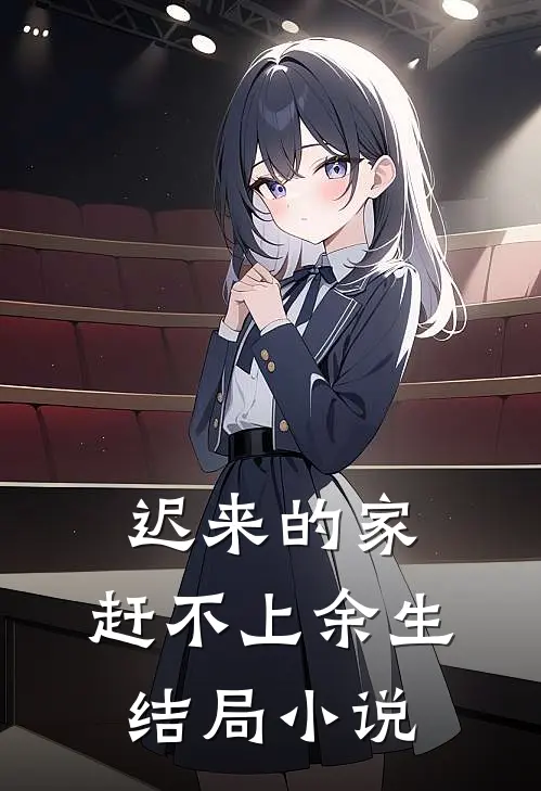 迟来的家，赶不上余生结局小说