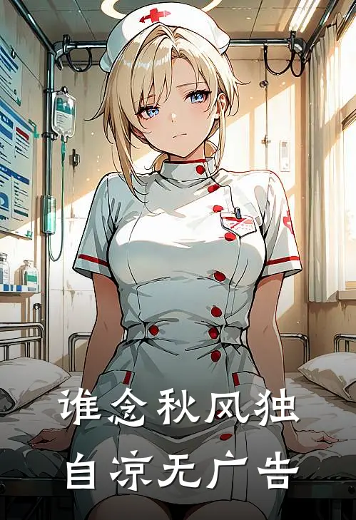 谁念秋风独自凉无广告