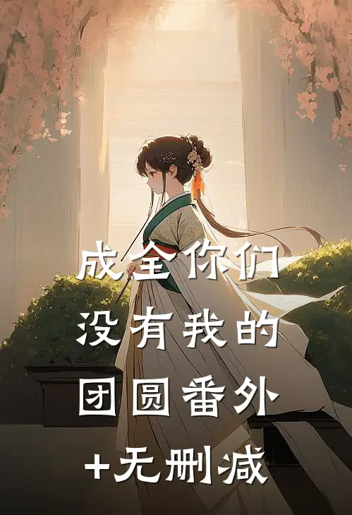 成全你们没有我的团圆番外+无删减