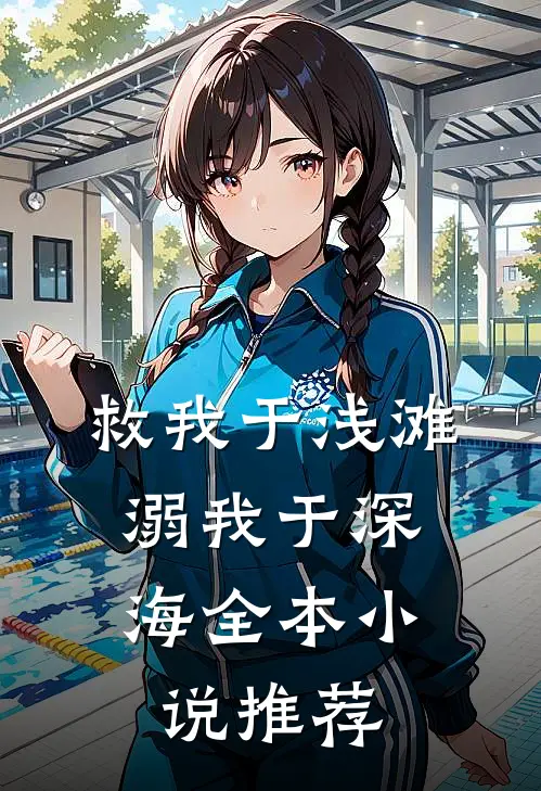 救我于浅滩，溺我于深海全本小说推荐