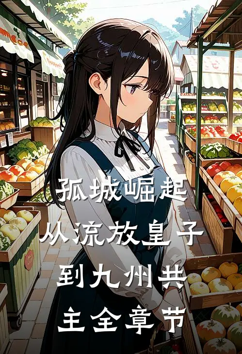 孤城崛起：从流放皇子到九州共主全章节