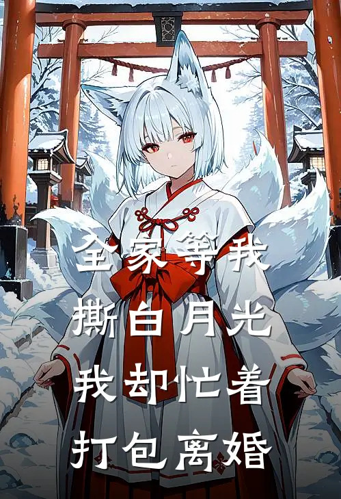 全家等我撕白月光，我却忙着打包离婚