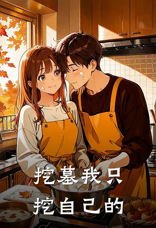 挖墓我只挖自己的墓可以吗