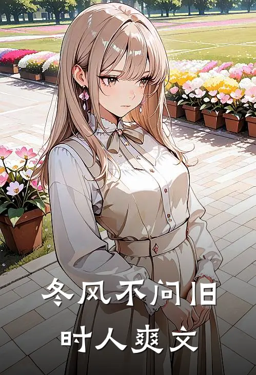 冬风不问旧时人爽文