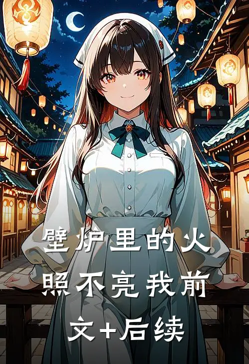壁炉里的火，照不亮我前文+后续