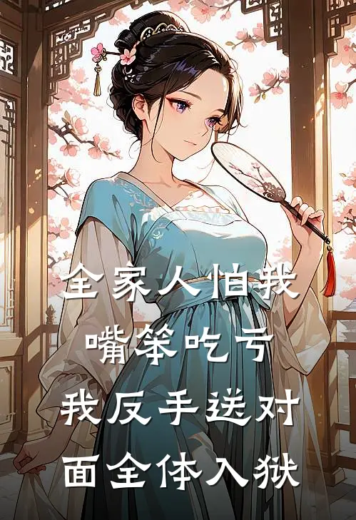 全家人怕我嘴笨吃亏，我反手送对面全体入狱