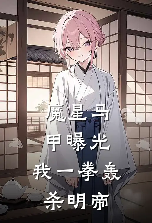 魔星马甲曝光，我一拳轰杀明帝