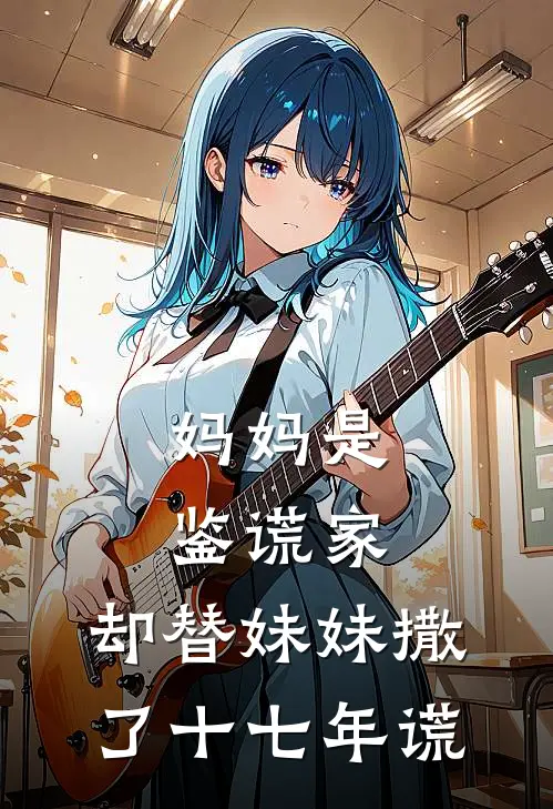 妈妈是鉴谎家，却替妹妹撒了十七年谎