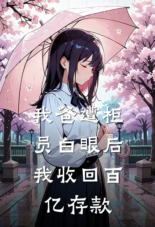 我爸遭柜员白眼后，我收回百亿存款