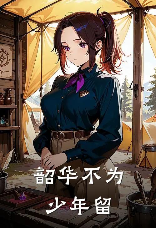 韶华不为少年留,恨悠悠,几时休(秦观江城子)