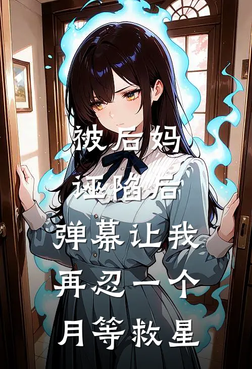被后妈诬陷后，弹幕让我再忍一个月等救星