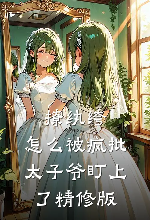 撩纨绔，怎么被疯批太子爷盯上了精修版