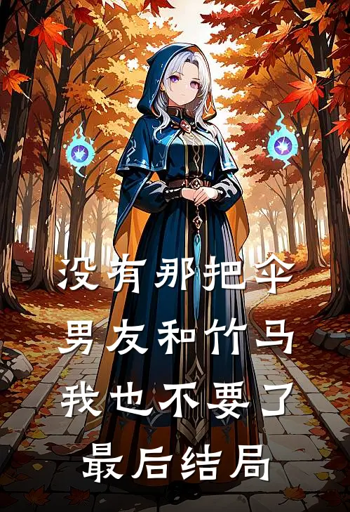 没有那把伞，男友和竹马我也不要了最后结局