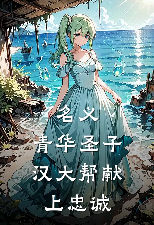 名义：青华圣子，汉大帮献上忠诚