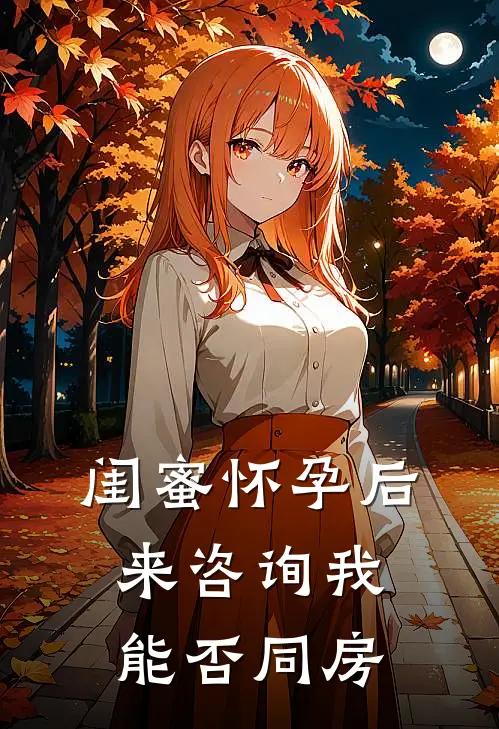 闺蜜怀孕后来咨询我能否同房怎么回复