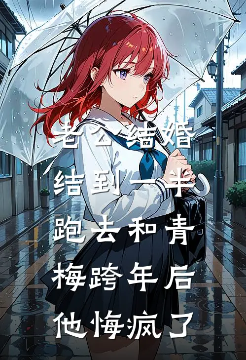 老公结婚结到一半跑去和青梅跨年后，他悔疯了