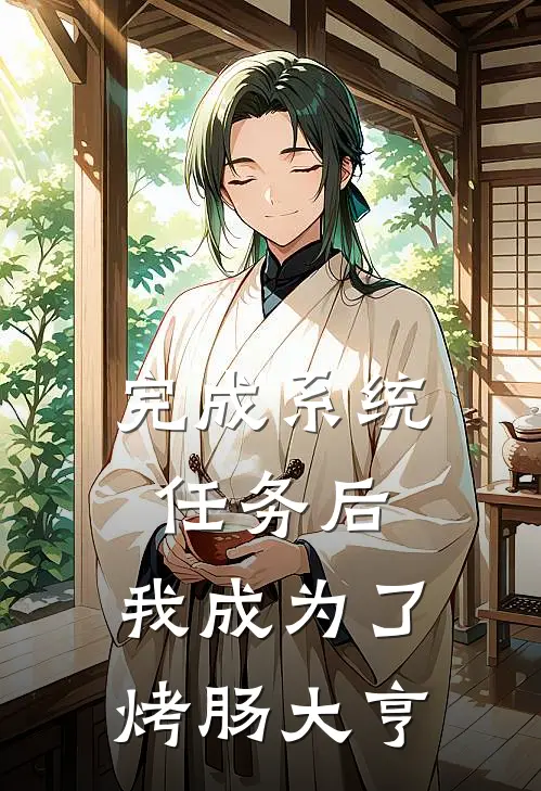 完成系统任务后，我成为了烤肠大亨