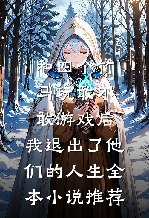 和四个竹马玩敢不敢游戏后，我退出了他们的人生全本小说推荐