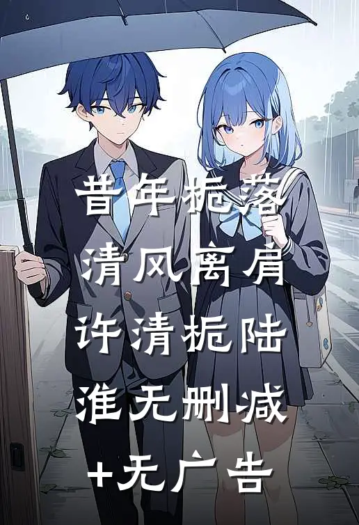 昔年栀落，清风离肩许清栀陆淮无删减+无广告