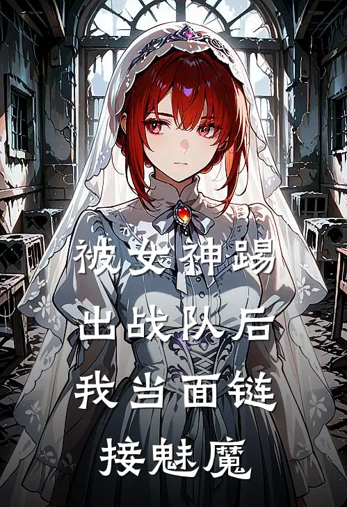 被女神踢出战队后，我当面链接魅魔