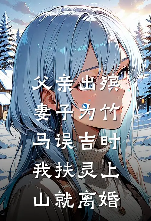 父亲出殡，妻子为竹马误吉时，我扶灵上山就离婚