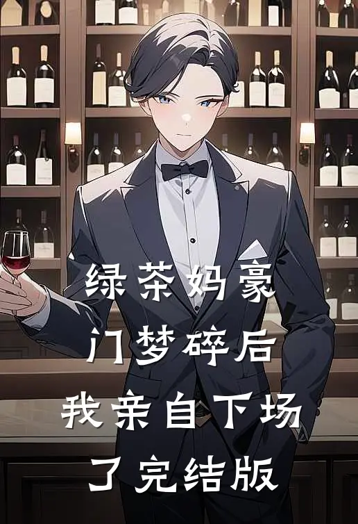 绿茶妈豪门梦碎后，我亲自下场了完结版